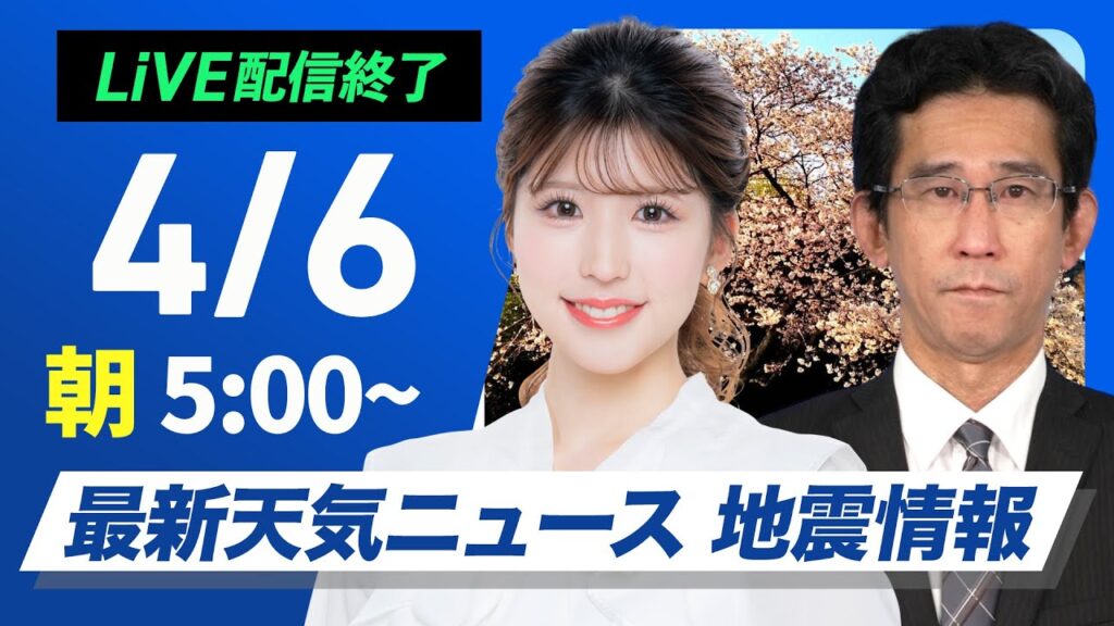 【ライブ配信終了】最新天気ニュース・地震情報 2025年4月6日(日)／東日本や北日本は傘の出番〈ウェザーニュースLiVEモーニング・小林 李衣奈／山口剛央〉