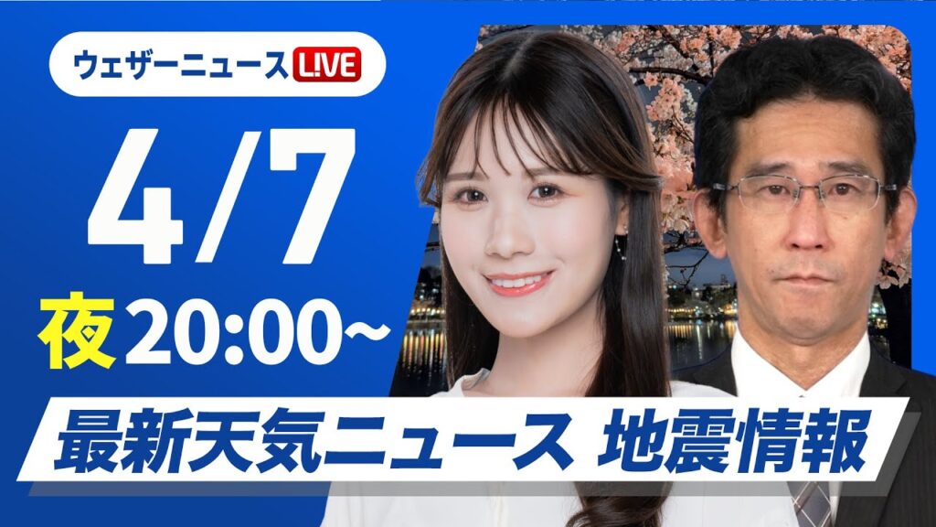 【ライブ】最新天気ニュース・地震情報  2025年4月7日(月)／〈ウェザーニュースLiVEムーン・戸北 美月／山口 剛央〉