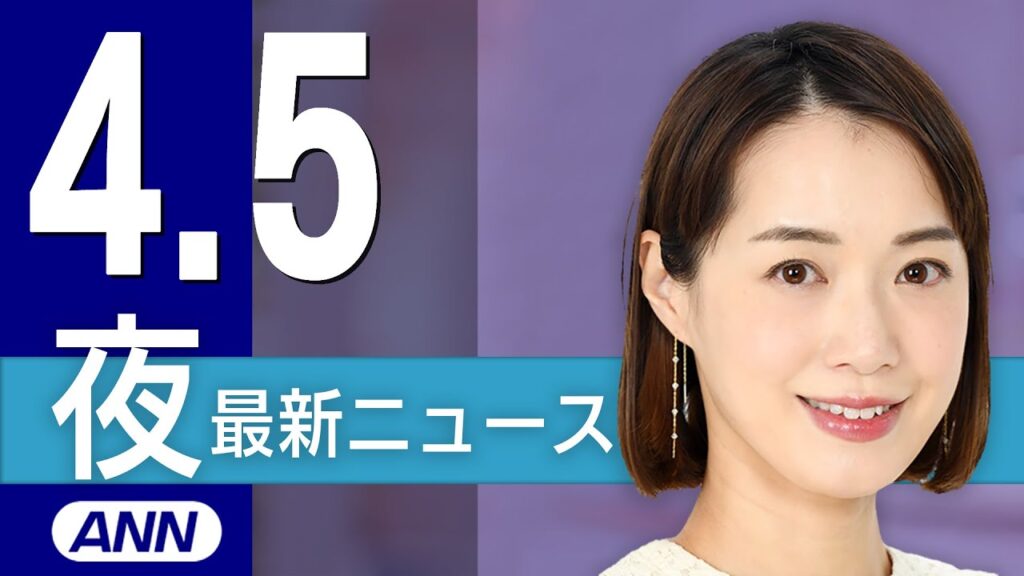 【ライブ】4/5 夜ニュースまとめ 最新情報を厳選してお届け