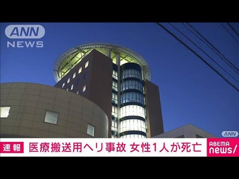 【速報】医療搬送用ヘリ事故　救助された女性1人死亡(2025年4月7日)