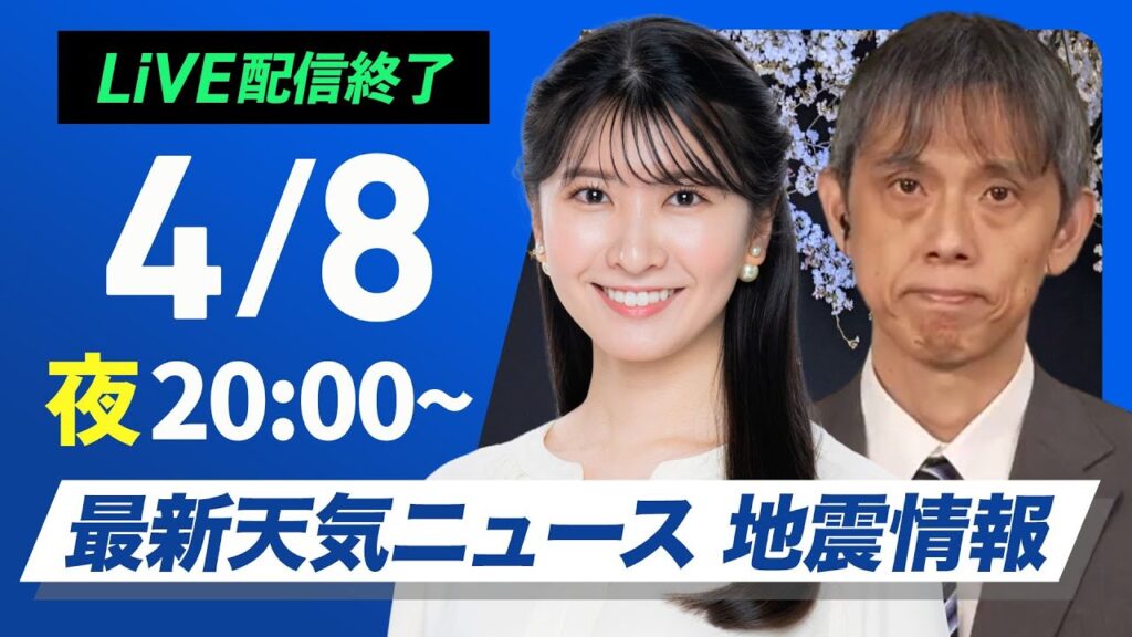 【ライブ配信終了】最新天気ニュース・地震情報  2025年4月8日(火)／〈ウェザーニュースLiVEムーン・駒木 結衣／芳野 達郎〉