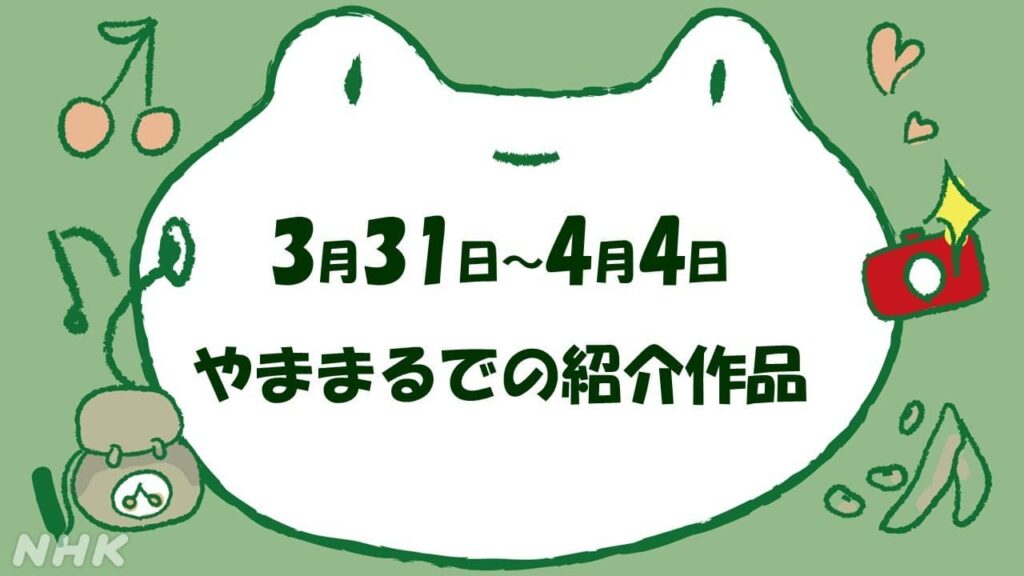 【とてけろ】3月31日~4月4日 やままるでの紹介作品 | NHK山形 【とてけろ】3月31日~4月4日 やままるでの紹介作品 | NHK山形