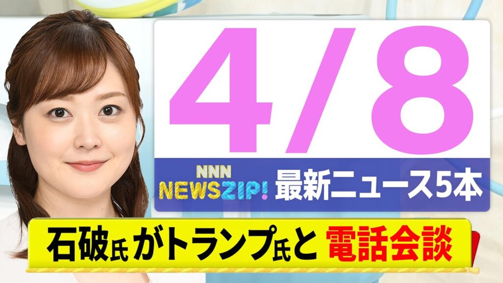 【今朝の最新ニュース5本】通勤・通学中にいち早くきょうの最新ニュースをお届け！ NNN NEWS ZIP！（4月8日)