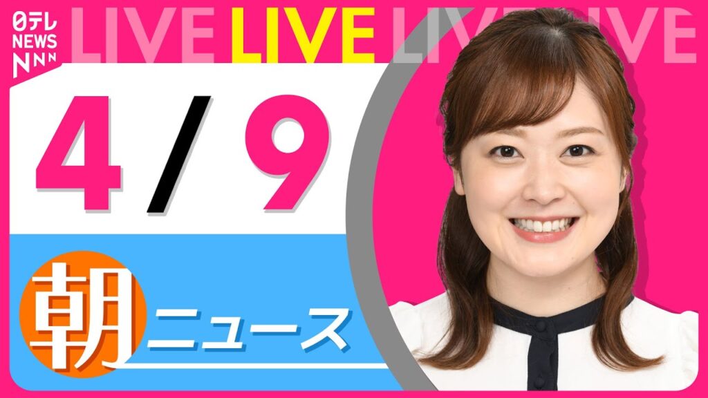【朝ニュースライブ】最新ニュースと生活情報（4月9日） ──THE LATEST NEWS SUMMARY（日テレNEWS LIVE）