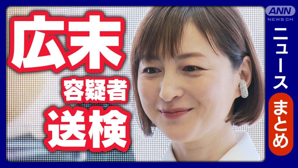 【広末涼子容疑者 送検】事故直前のSA“異様な声”が…　看護師への傷害の疑い【ニュースまとめ】ANN/テレ朝