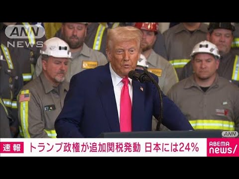 【速報】トランプ政権が追加関税発動　日本には24％ 中国には104％の関税　米メディア(2025年4月9日)