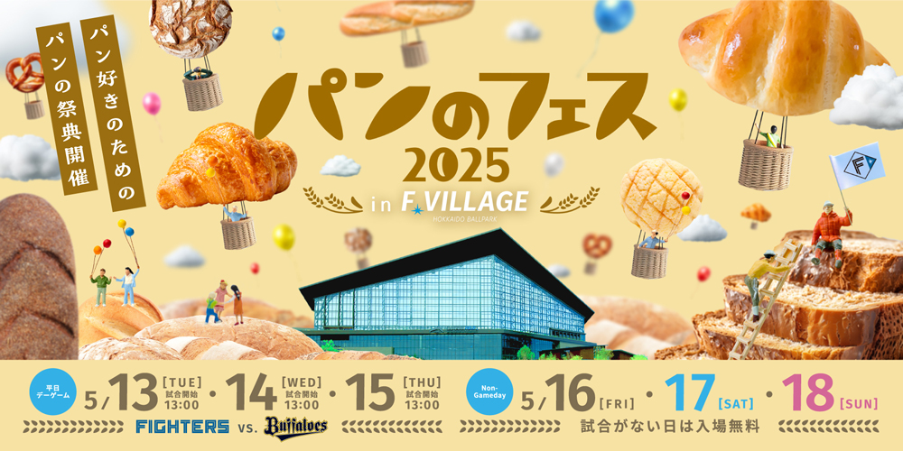 計26店舗の出店決定！《パンのフェス2025 in Fビレッジ》 | 北海道日本ハムファイターズ