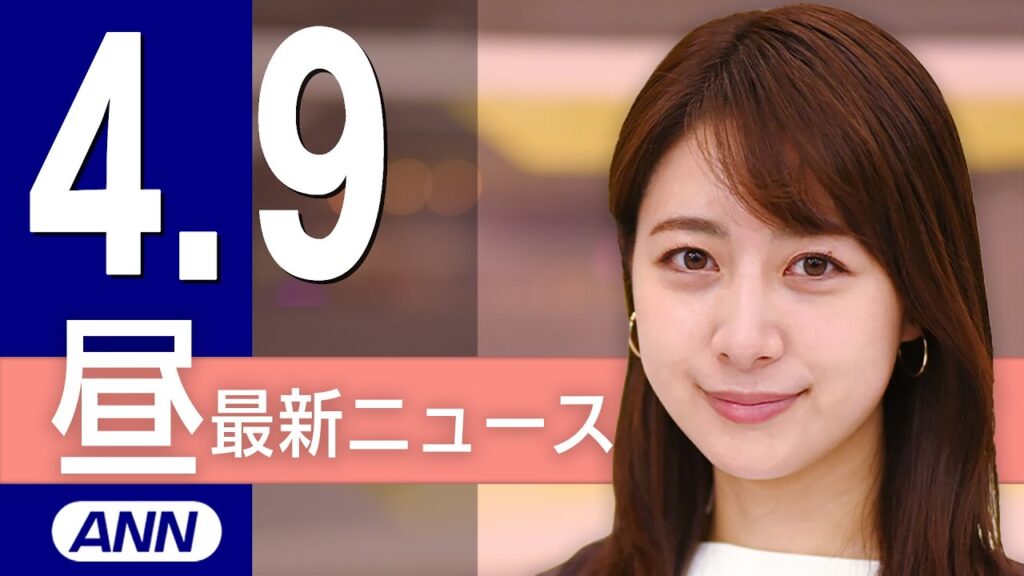【ライブ】4/9 昼ニュースまとめ 最新情報を厳選してお届け