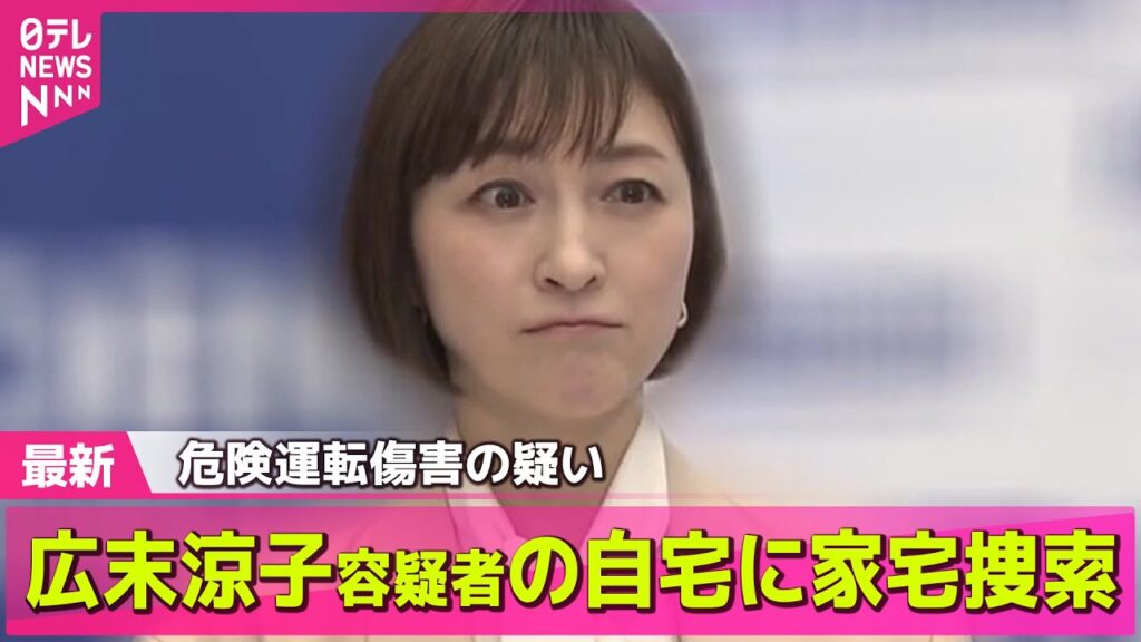 【最新】広末涼子容疑者の都内自宅を家宅捜索　危険運転傷害の疑い　静岡県警 / 広末涼子容疑者送検…ファンの姿も　所属事務所「一時的にパニックに」―― 最新ニュースまとめ（日テレNEWS LIVE）