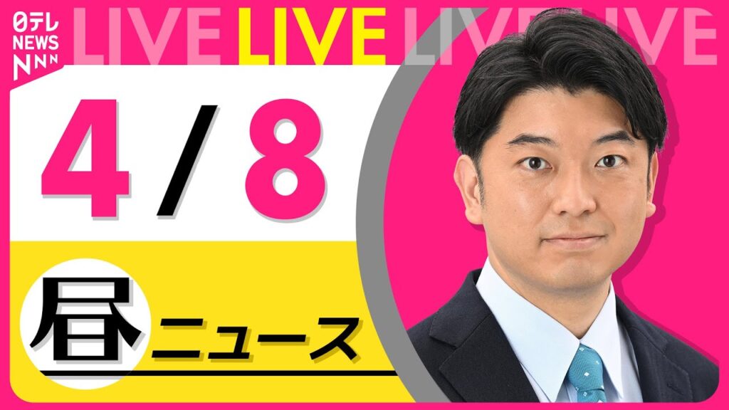【最新ニュースライブ】最新ニュースと生活情報（4月8日） ──THE LATEST NEWS SUMMARY（日テレNEWS LIVE）