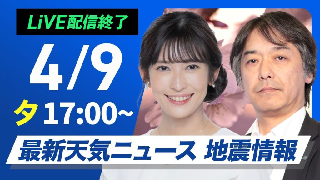 【ライブ配信終了】最新天気ニュース・地震情報 2025年4月9日(水) ／あすは西日本や東日本で雨〈ウェザーニュースLiVEイブニング・宇野沢 達也〉