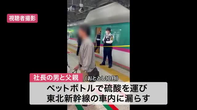 東北新幹線の車内で硫酸漏れ ペットボトルで持ち運んだ社長に罰金５０万円 乗客３人にけが〈宮城〉