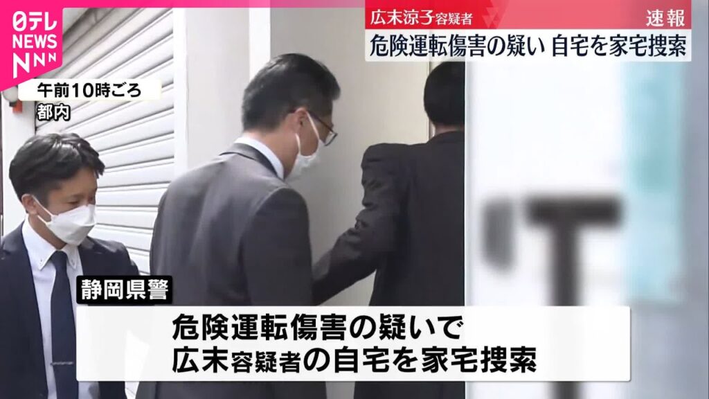【速報】広末涼子容疑者の都内自宅を家宅捜索  危険運転傷害の疑い  静岡県警