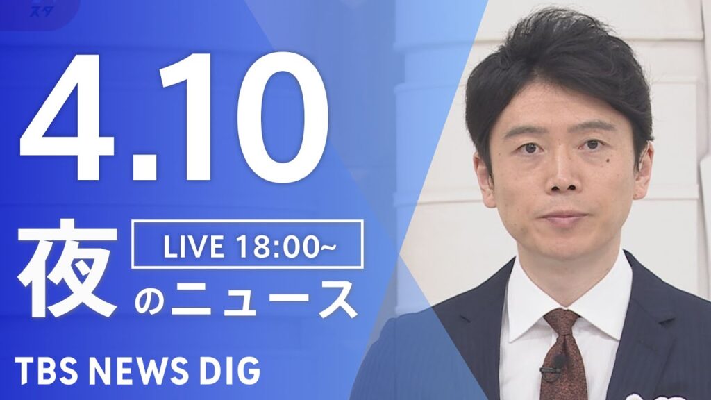 【LIVE】夜のニュース（Japan News Digest Live）最新情報など｜TBS NEWS DIG（4月10日）