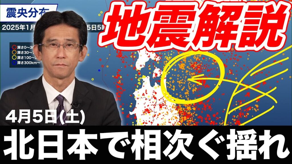 【地震解説】今朝、北日本で地震が相次いで発生