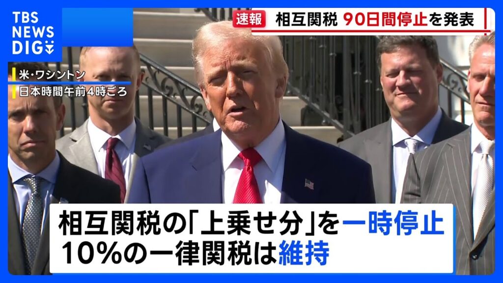 【速報】トランプ大統領、相互関税の一部を90日間停止　大幅な方針転換　中国に対する関税は「125%に引き上げ」｜TBS NEWS DIG