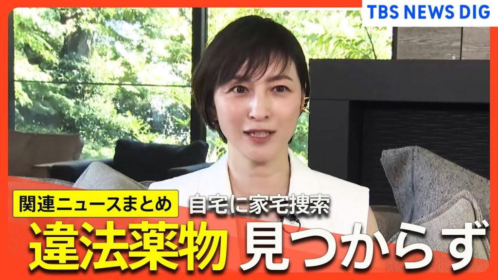 広末涼子容疑者の自宅を家宅捜索/他人に突然「広末でーす」事件までに何が？/裁判所は“勾留”認める【最新ニュースまとめ】