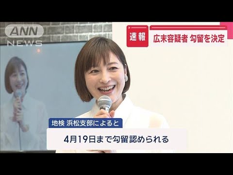 【速報】広末涼子容疑者の勾留決定　4月19日まで　静岡地検浜松支部(2025年4月10日)
