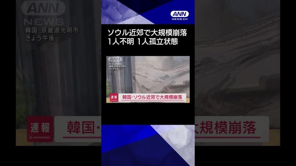 【ニュース】［速報］韓国・ソウル近郊で大規模崩落　1人不明 1人孤立状態 #shorts