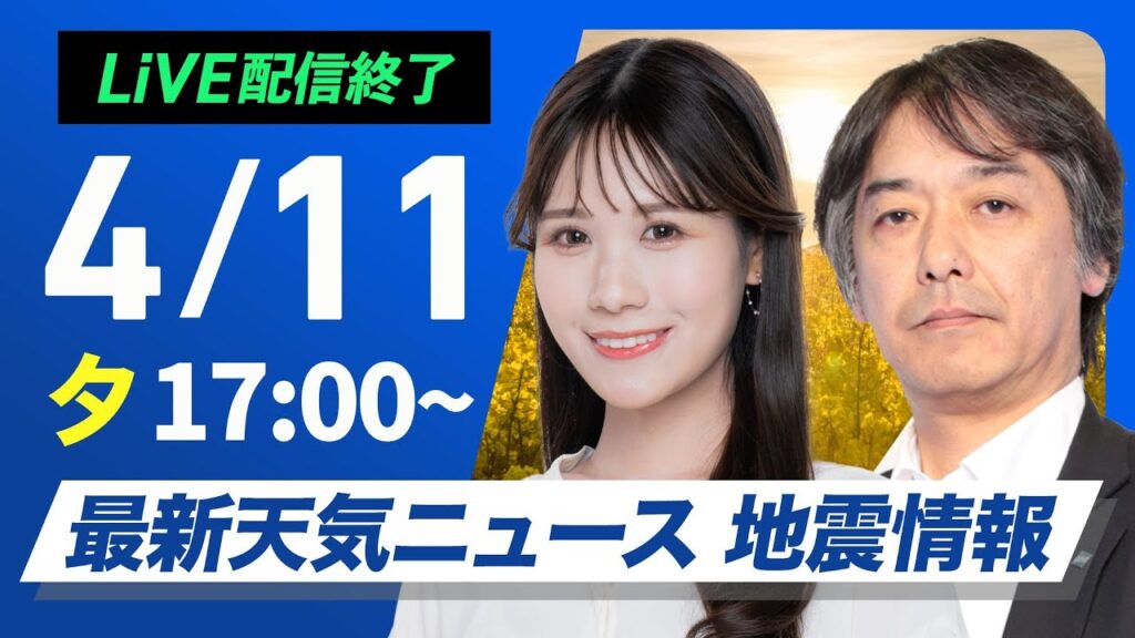 【ライブ配信終了】最新天気ニュース・地震情報 2025年4月11日(金) ／東京都心で激しい雷雨に　西日本は日差し戻る〈ウェザーニュースLiVEイブニング・戸北 美月／宇野沢 達也〉