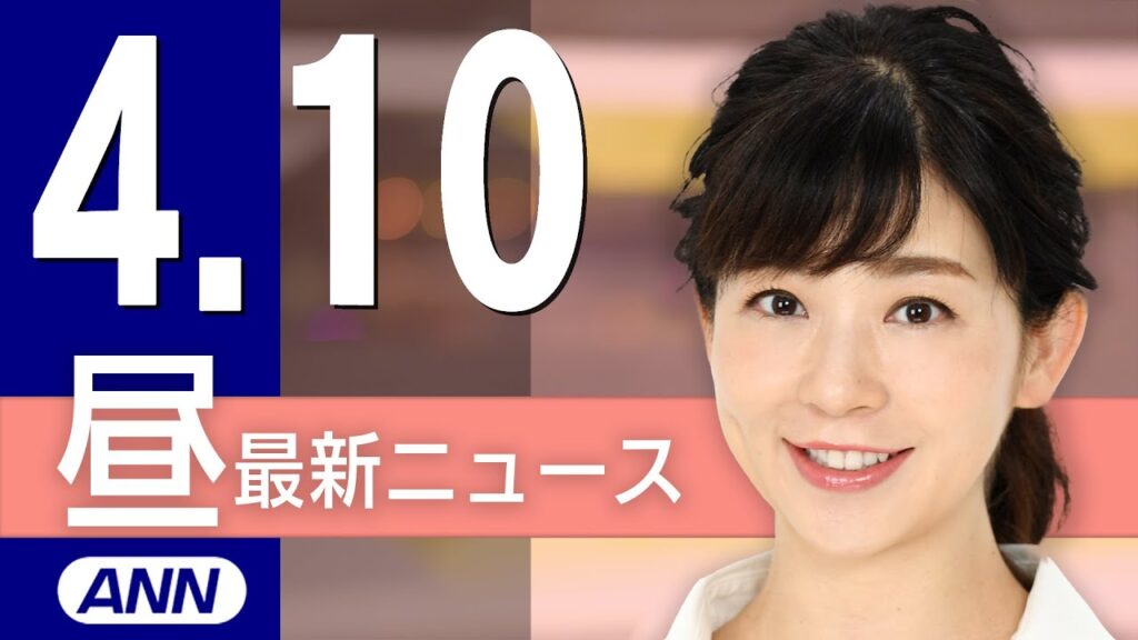 【ライブ】4/10 昼ニュースまとめ 最新情報を厳選してお届け