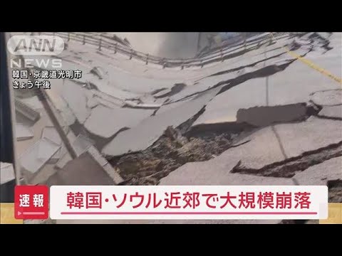 【速報】韓国・ソウル近郊で大規模崩落　1人不明　1人孤立状態【スーパーJチャンネル】(2025年4月11日)