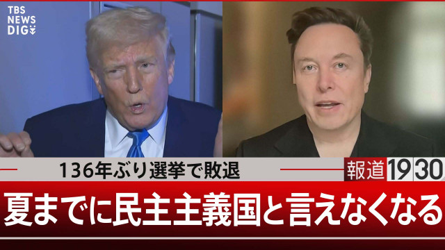 「夏の終わりまでにアメリカは民主主義国と言えなくなる」その理由は…【報道1930】