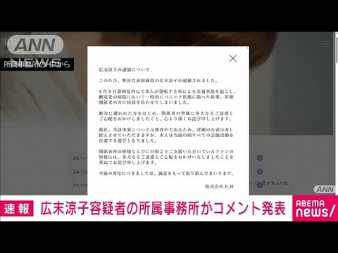 【速報】広末涼子容疑者の逮捕受け事務所がコメント「心より深くお詫び申し上げます」(2025年4月8日)