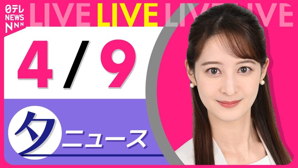 【夕ニュースライブ】最新ニュースと生活情報（4月9日） ──THE LATEST NEWS SUMMARY（日テレNEWS LIVE）