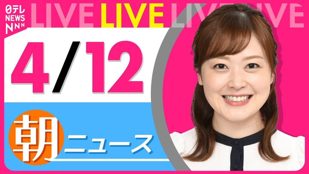 【朝ニュースライブ】最新ニュースと生活情報（4月12日） ──THE LATEST NEWS SUMMARY（日テレNEWS LIVE）