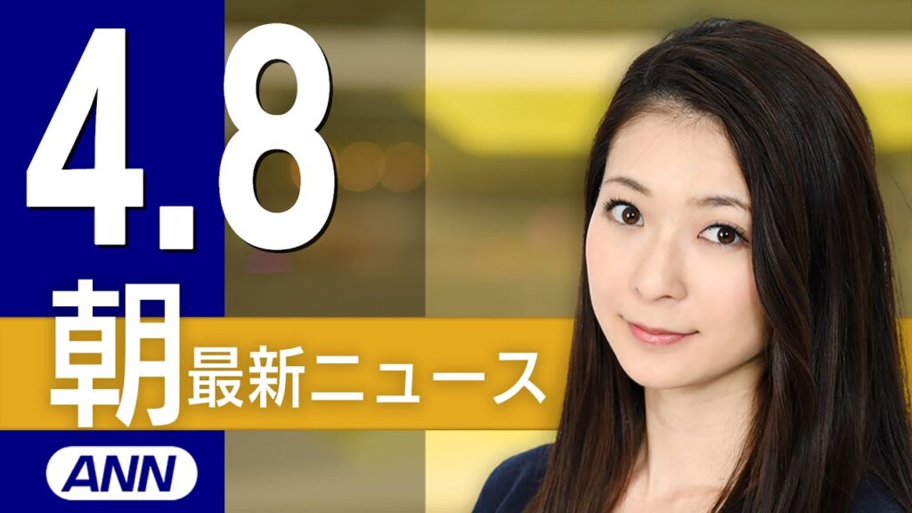 【ライブ】4/8 朝ニュースまとめ 俳優の広末涼子容疑者逮捕 最新情報を厳選してお届け