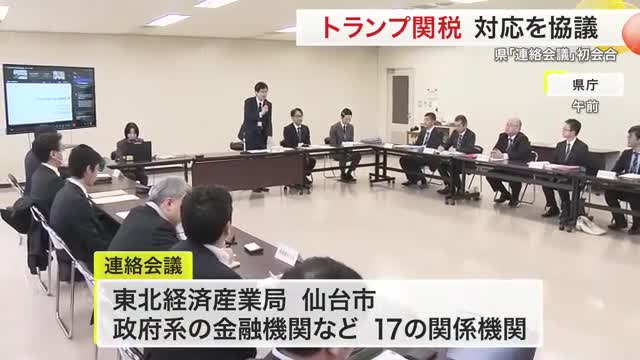 トランプ関税…宮城への影響は？　県「連絡会議」初会合 中小企業への支援など情報を共有