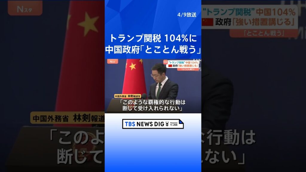 【速報】トランプ政権「104％関税」発動に　中国政府「自身の正当な権益を守る」徹底抗戦の姿勢改めて示す｜TBS NEWS DIG #shorts