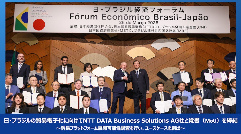 日・ブラジルの貿易電子化に向けてNTT DATA Business Solutions AG社と覚書（MoU）を締結