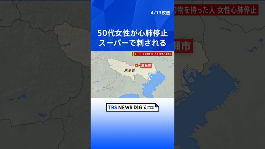 【速報】スーパーに「刃物を持った人がいる」と110番通報　女性が刺され心肺停止の状態　刺した人物の身柄を確保　東京・清瀬市｜TBS NEWS DIG　#shorts