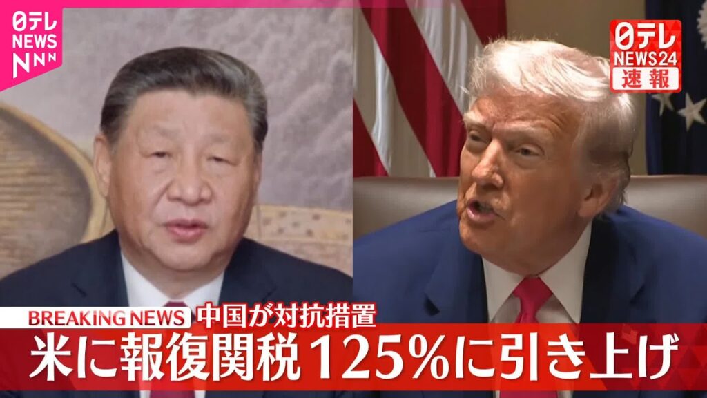 【速報】中国、アメリカへの報復関税を125％に引き上げへ