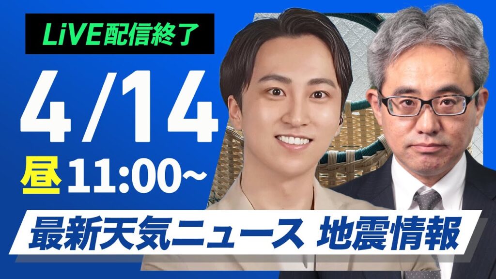 【ライブ配信終了】最新天気ニュース・地震情報 2025年4月14日(月)／西日本中心に雷雨のおそれ〈ウェザーニュースLiVEコーヒータイム・福吉貴文／本田竜也〉