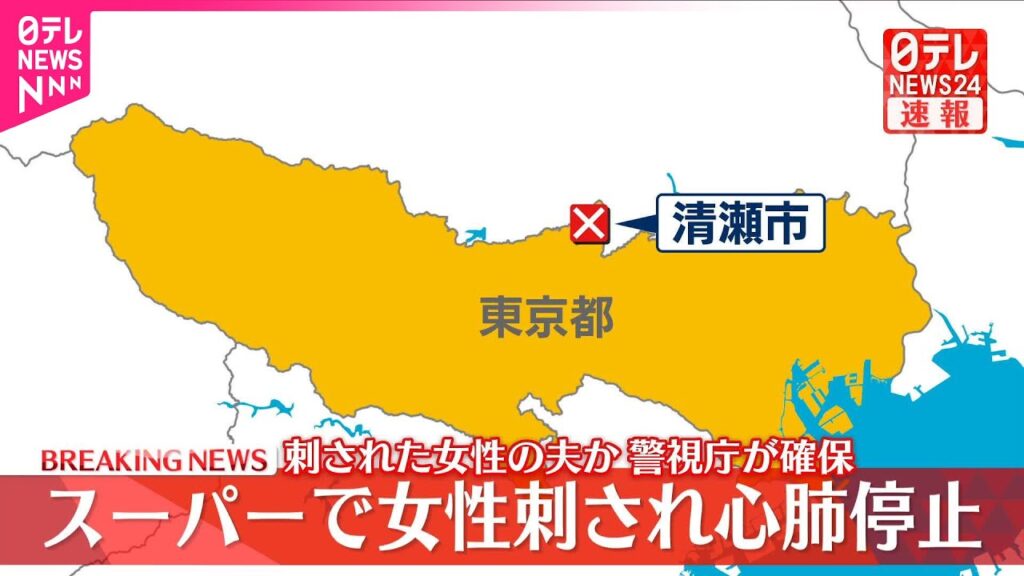【速報】スーパーで女性刺される…心肺停止  東京・清瀬市