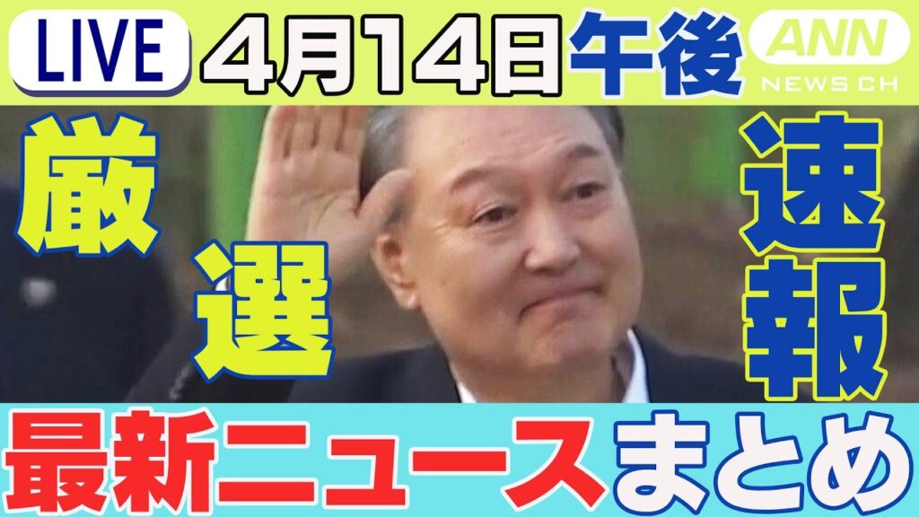 【ライブ】4/14午後 速報・厳選 最新ニュースまとめ/和歌山・岸本周平知事が自宅で倒れる 意識不明の状態で搬送/万博 子ども無料招待始まる/尹前大統領“内乱首謀”否認/など チャット歓迎【LIVE】
