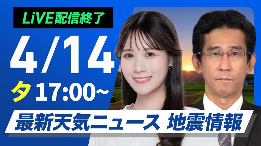 【ライブ配信終了】最新天気ニュース・地震情報 2025年4月14日(月) ／〈ウェザーニュースLiVEイブニング・戸北 美月／山口 剛央〉