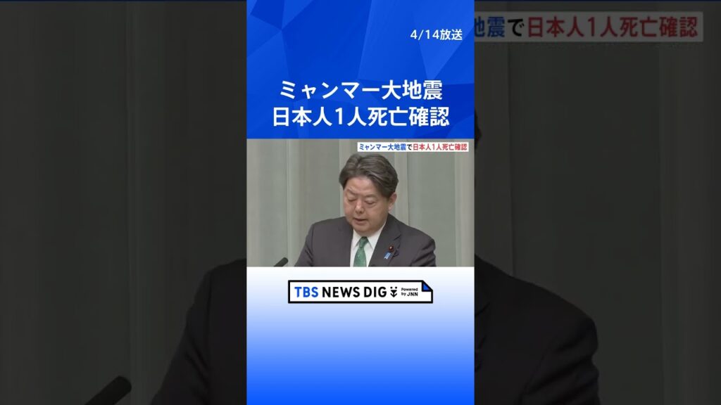 ミャンマー大地震　連絡取れなかった日本人1人死亡確認　中部マンダレーで倒壊したマンションに住む人　外務省発表｜TBS NEWS DIG #shorts
