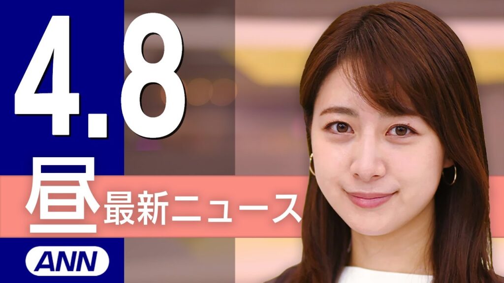 【ライブ】4/8 昼ニュースまとめ 俳優の広末涼子容疑者逮捕 最新情報を厳選してお届け