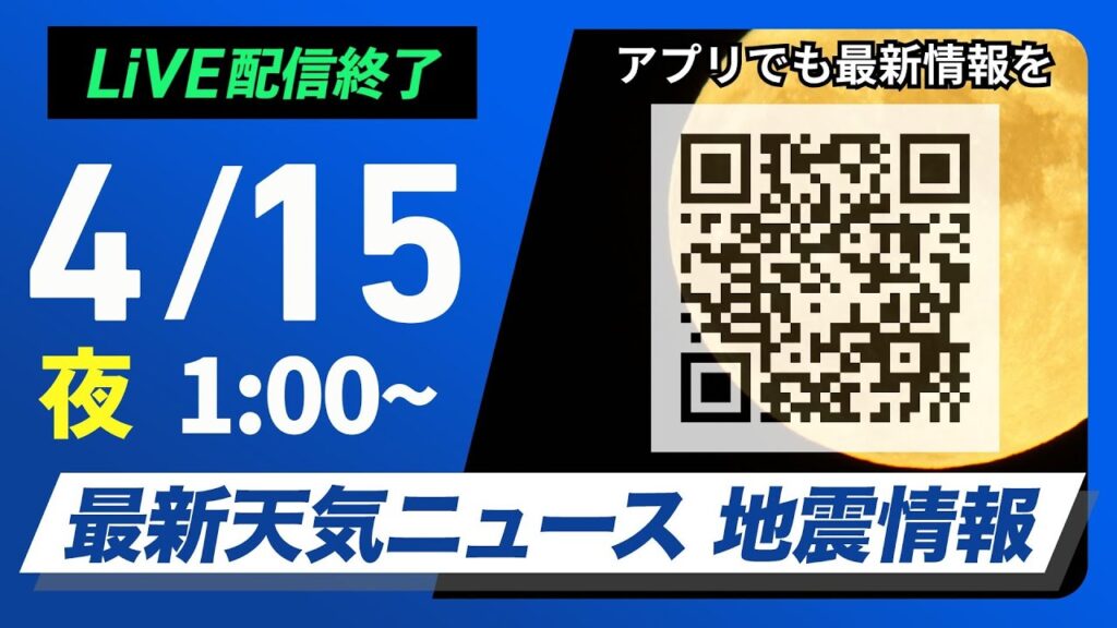 【ライブ配信終了】最新天気ニュース・地震情報　2025年4月15日(火)1:00〜／広範囲で雨 局地的に強雨や雷雨のおそれ〈ウェザーニュースLiVE〉