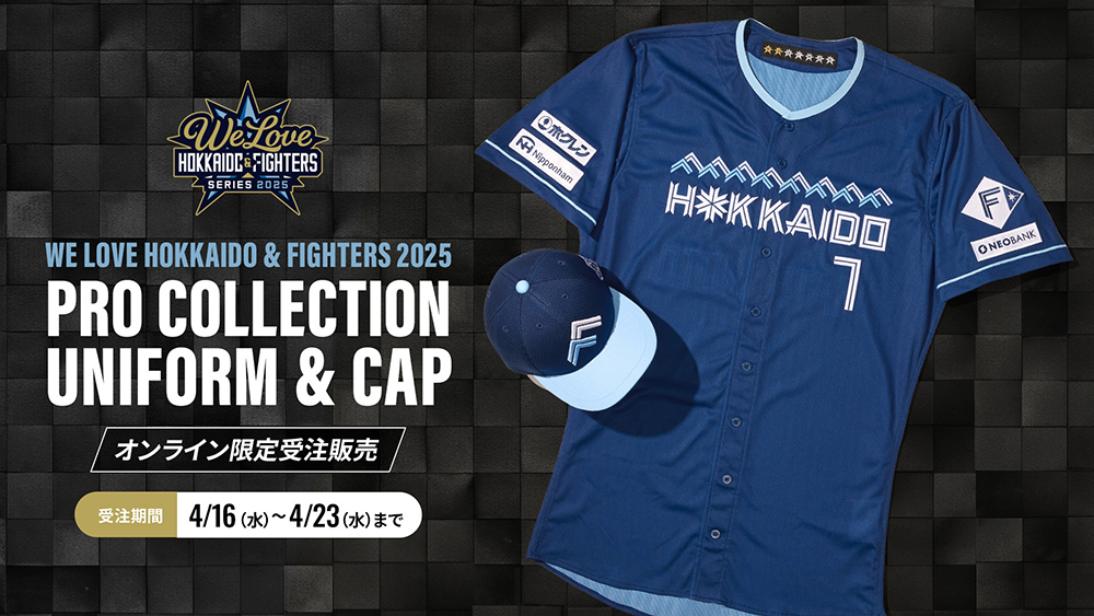 WE LOVE HOKKAIDO & FIGHTERS 2025プロコレユニフォーム受注販売！