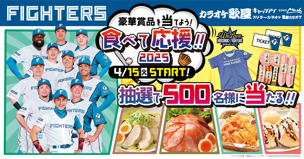 豪華賞品を当てよう！ファイターズ 食べて応援キャンペーン開催‼ | 北海道日本ハムファイターズ