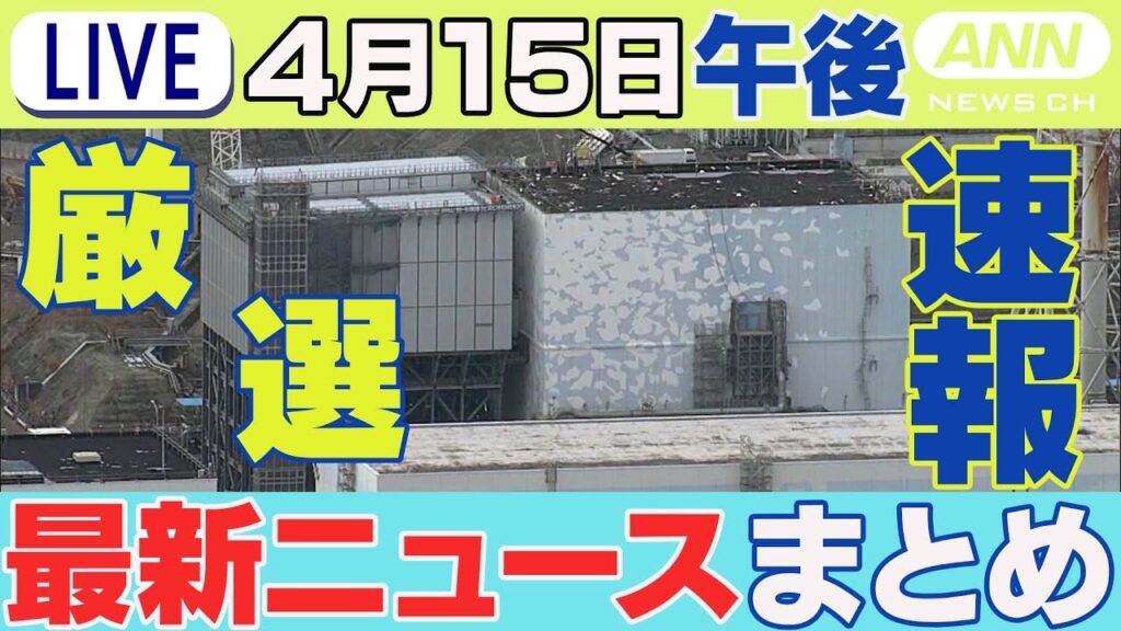 【4/15午後】 速報・厳選 最新ニュースまとめ / 福島第一原発2号機 2回目の燃料デブリ取り出し着手 / トランプ政権 ハーバード大への助成金凍結など チャット歓迎 ANN/テレ朝(2025年)