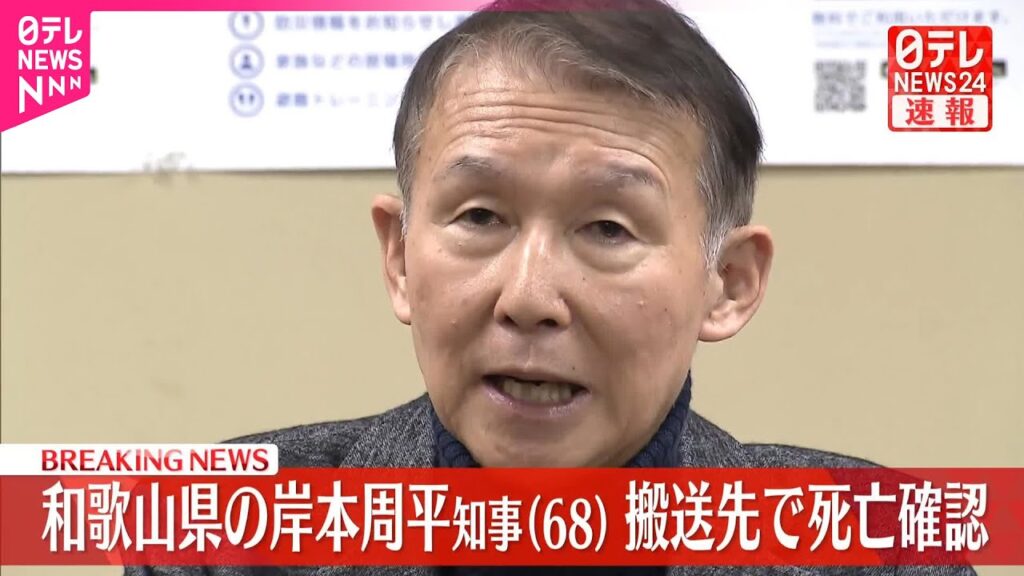 【速報】和歌山・岸本周平知事、搬送先で死亡確認