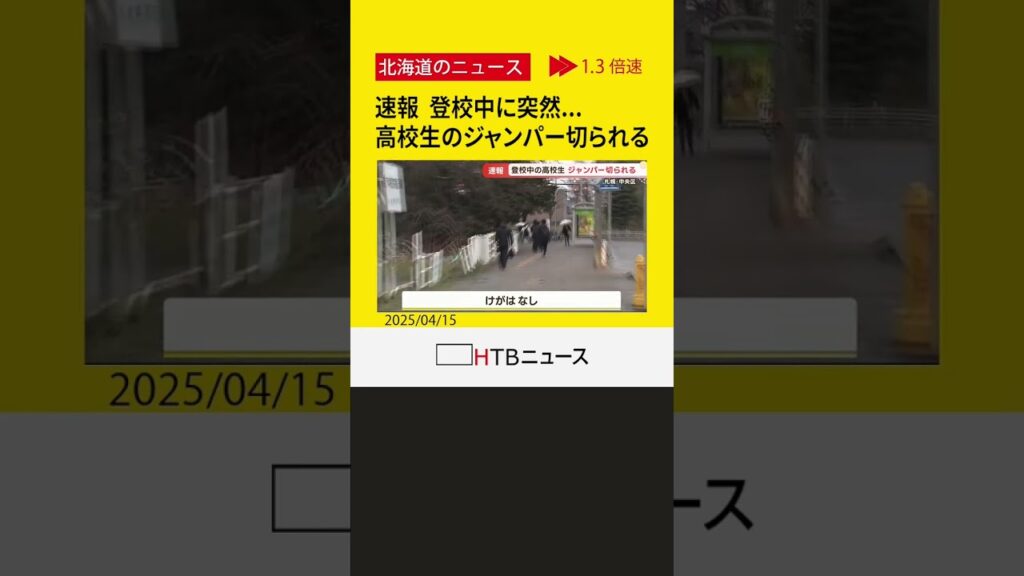 【速報】登校中に突然…高校生のジャンパー切られる　前から来た人物がぶつかって…器物損壊事件として捜査