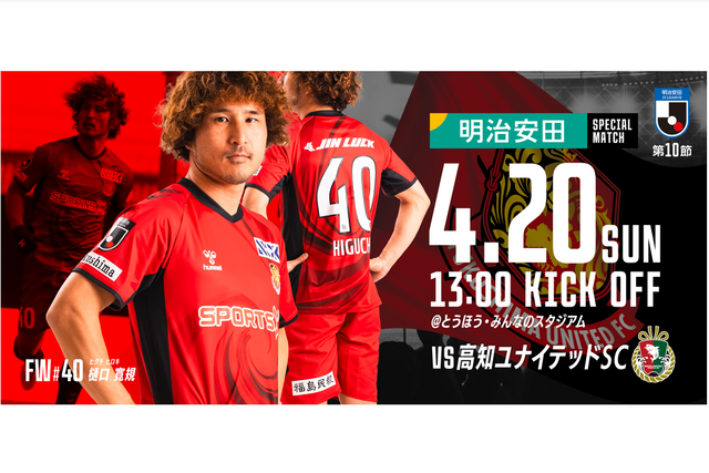 【4月20日(日)高知戦】明治安田スペシャルマッチ開催のご案内 （試合情報） - 福島ユナイテッドFC 公式サイト｜FUKUSHIMA UNITED FC OFFICIAL WEBSITE