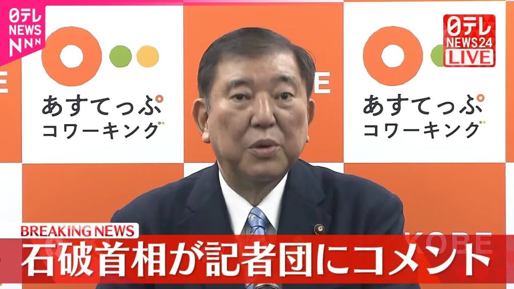 【速報】石破首相が記者団にコメント